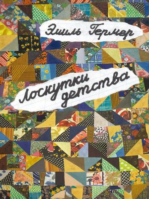 cover image of Лоскутки детства